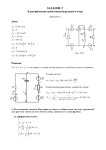 Решение задания 2 «Электрические цепи синусоидального тока», Вариант 82, ВоГУ