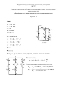 Решение РГР «Линейные электрические цепи синусоидального тока», Вариант 33, ИГТУ