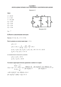 Решение задания 4 «Переходные процессы в линейных электрических цепях», АГНИ, Вариант 44