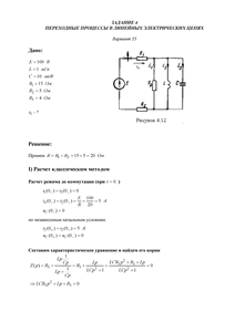 Решение задания 4 «Переходные процессы в линейных электрических цепях», АГНИ, Вариант 55