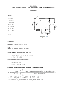 Решение задания 4 «Переходные процессы в линейных электрических цепях», АГНИ, Вариант 62