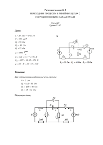 Решение расчетного задания №2 «Переходные процессы в линейных цепях с сосредоточенными параметрами» по ТОЭ, НИУ МЭИ, Схема 29, Группа 17