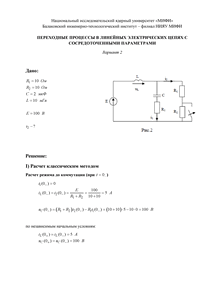 Решение КР «Переходные процессы в линейных электрических цепях с сосредоточенными параметрами», БИТИ, Вариант 2