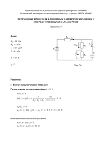 Решение КР «Переходные процессы в линейных электрических цепях с сосредоточенными параметрами», БИТИ, Вариант 24