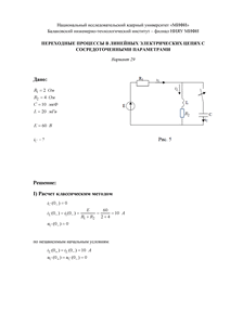 Решение КР «Переходные процессы в линейных электрических цепях с сосредоточенными параметрами», БИТИ, Вариант 29