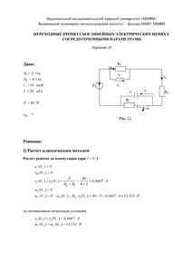 Решение КР «Переходные процессы в линейных электрических цепях с сосредоточенными параметрами», БИТИ, Вариант 36