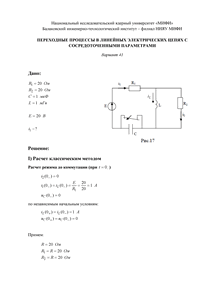 Решение КР «Переходные процессы в линейных электрических цепях с сосредоточенными параметрами», БИТИ, Вариант 41