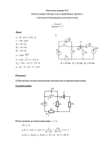 Решение расчетного задания №2 «Переходные процессы в линейных цепях с сосредоточенными параметрами» по ТОЭ, НИУ МЭИ, Схема 8, Группа 17