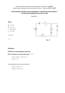 Решение КР «Переходные процессы в линейных электрических цепях с сосредоточенными параметрами», БИТИ, Вариант 11