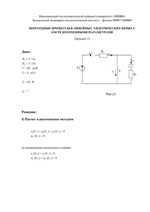 Решение КР «Переходные процессы в линейных электрических цепях с сосредоточенными параметрами», БИТИ, Вариант 23