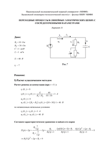 Решение КР «Переходные процессы в линейных электрических цепях с сосредоточенными параметрами», БИТИ, Вариант 31