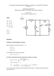 Решение домашнего задания №3 «Переходные процессы в линейных цепях первого порядка», Вариант 62, РГУНиГ