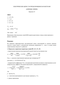 Решение КР «Электрические цепи с распределенными параметрами (длинные линии)», СГТУ Балаково, Вариант 10