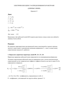 Решение КР «Электрические цепи с распределенными параметрами (длинные линии)», СГТУ Балаково, Вариант 31