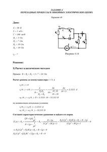 Решение задания 4 «Переходные процессы в линейных электрических цепях», АГНИ, Вариант 40