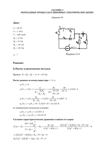 Решение задания 4 «Переходные процессы в линейных электрических цепях», АГНИ, Вариант 60