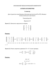 Решение ТР, Алгебра и геометрия, 1 семестр для студентов очной формы, ИТ, РТС, МИРЭА, Вариант 18
