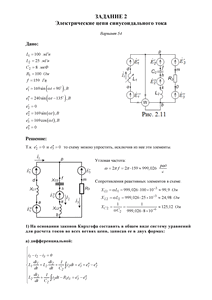 Решение задания 2 «Электрические цепи синусоидального тока», Вариант 54, ВоГУ