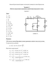 Решение задания 3 «Расчет индуктивно-связанных цепей синусоидального тока», ЗКАТУ, Вариант 1