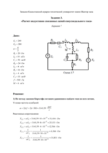 Решение задания 3 «Расчет индуктивно связанных цепей синусоидального тока», ЗКАТУ, Вариант 7