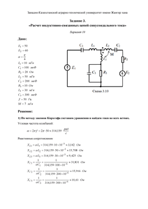 Решение задания 3 «Расчет индуктивно-связанных цепей синусоидального тока», ЗКАТУ, Вариант 10