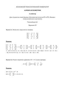 Решение ТР, Алгебра и геометрия, 1 семестр для студентов очной формы, ИТ, РТС, МИРЭА, Вариант 29