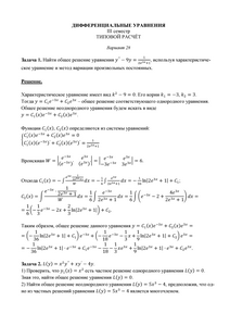 Решение ТР по дифференциальным уравнениям для II курса (III семестр) факультета Кибернетики, МГТУ МИРЭА, Вариант 28