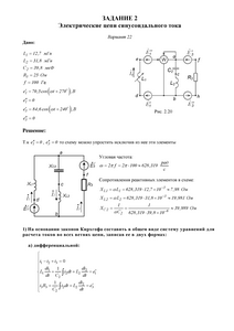 Решение задания 2 «Электрические цепи синусоидального тока», Вариант 22, ВоГУ
