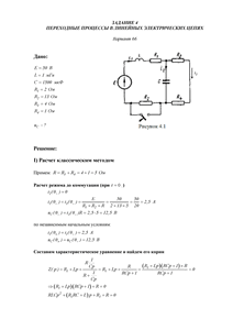 Решение задания 4 «Переходные процессы в линейных электрических цепях», АГНИ, Вариант 66