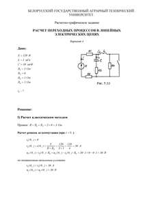 Решение РГЗ по ТОЭ «Расчет переходных процессов в линейных электрических цепях», БГАТУ, Вариант 4