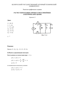 Решение РГЗ по ТОЭ «Расчет переходных процессов в линейных электрических цепях», БГАТУ, Вариант 15