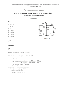 Решение РГЗ по ТОЭ «Расчет переходных процессов в линейных электрических цепях», БГАТУ, Вариант 19