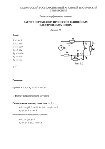 Решение РГЗ по ТОЭ «Расчет переходных процессов в линейных электрических цепях», БГАТУ, Вариант 22