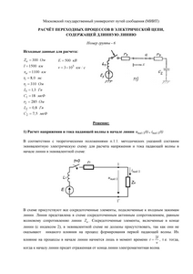 Решение домашнего задания «Расчёт переходных процессов в электрической цепи, содержащей длинную линию», Группа 6, Схема 11, МИИТ