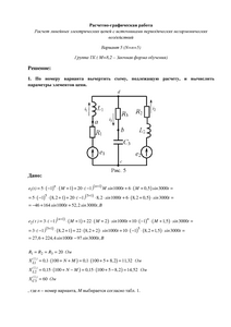 Решение РГР «Расчет линейных электрических цепей с источниками периодических негармонических воздействий», Вариант 5, N=5, M=8.2, ТК, ПНИПУ