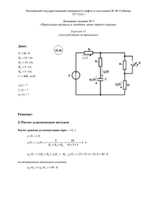 Решение домашнего задания №3 «Переходные процессы в линейных цепях первого порядка», Вариант 45, РГУНиГ