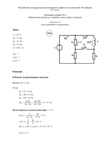 Решение домашнего задания №3 «Переходные процессы в линейных цепях первого порядка», Вариант 59, РГУНиГ