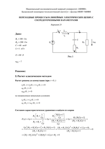 Решение КР «Переходные процессы в линейных электрических цепях с сосредоточенными параметрами», БИТИ, Вариант 25