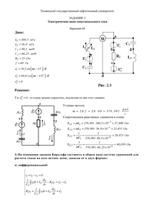Решение задания 2 по ТОЭ «Электрические цепи синусоидального тока», Вариант 68, ТюмГНГУ