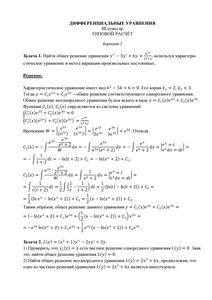 Решение ТР по дифференциальным уравнениям для II курса (III семестр) факультета Кибернетики, МГТУ МИРЭА, Вариант 3