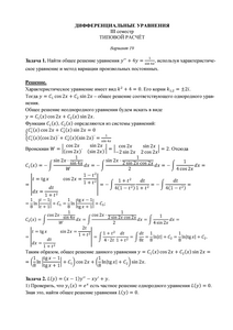Решение ТР по дифференциальным уравнениям для II курса (III семестр) факультета Кибернетики, МГТУ МИРЭА, Вариант 19