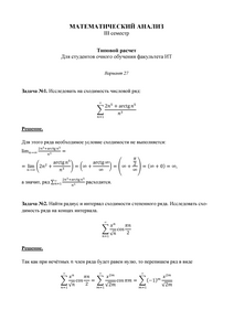 Типовой расчет по Математическому Анализу, III семестр, ИТ, МГТУ МИРЭА, Вариант 27