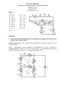 Решение расчетного задания №1 «Разветвленная цепь постоянного тока», НИУ МЭИ, Вариант 2, Группа 8