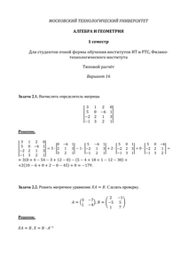 Решение ТР, Алгебра и геометрия, 1 семестр для студентов очной формы, ИТ, РТС, МИРЭА, Вариант 16