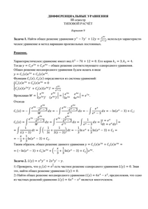 Решение ТР по дифференциальным уравнениям для II курса (III семестр) факультета Кибернетики, МГТУ МИРЭА, Вариант 9