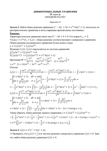 Решение ТР по дифференциальным уравнениям для II курса (III семестр) факультета Кибернетики, МГТУ МИРЭА, Вариант 14