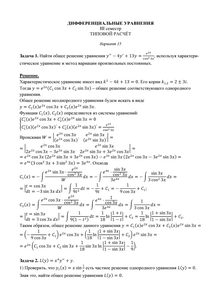 Решение ТР по дифференциальным уравнениям для II курса (III семестр) факультета Кибернетики, МГТУ МИРЭА, Вариант 15