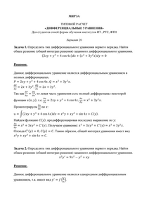 Решение ТР «Дифференциальные уравнения», МИРЭА, Вариант 26