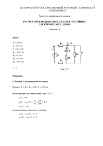 Решение РГЗ по ТОЭ «Расчет переходных процессов в линейных электрических цепях», БГАТУ, Вариант 14
