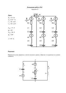 Решение домашней работы №2 по Электротехнике, МИРЭА, Вариант 22
